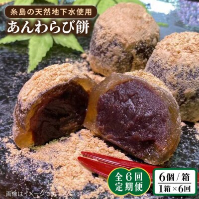 【全6回定期便】あんわらび餅 6個  糸島市/糸島だんご本舗[AWF015]