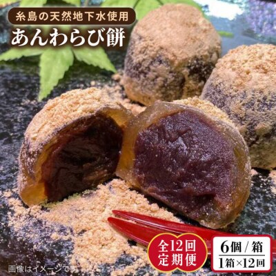 【全12回定期便】あんわらび餅 6個  糸島市/糸島だんご本舗[AWF016]