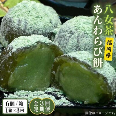 【全3回定期便】八女茶 あんわらび餅 6個  糸島市/糸島だんご本舗[AWF017]