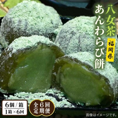 【全6回定期便】八女茶 あんわらび餅 6個  糸島市/糸島だんご本舗[AWF018]