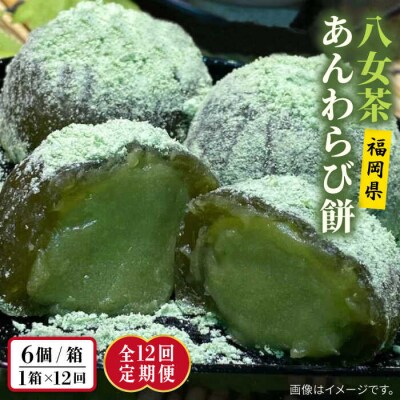 【全12回定期便】八女茶 あんわらび餅 6個   糸島市/糸島だんご本舗[AWF019]