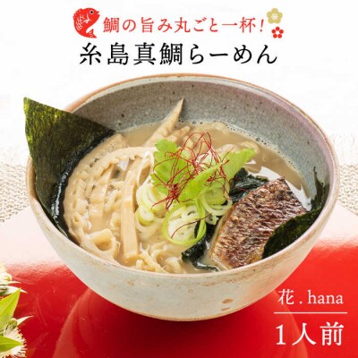 糸島真鯛らーめん花.hana1人前《糸島》【一力寿司】[AWI001]