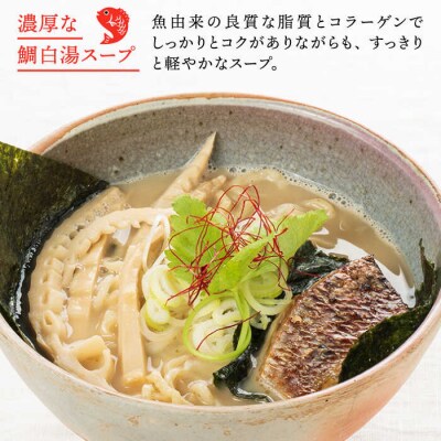 糸島真鯛らーめん花.hana1人前《糸島》【一力寿司】[AWI001]