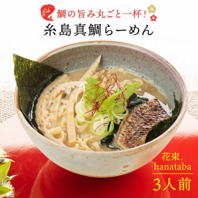 糸島真鯛らーめん花束.hanataba3人前《糸島》【一力寿司】[AWI002]