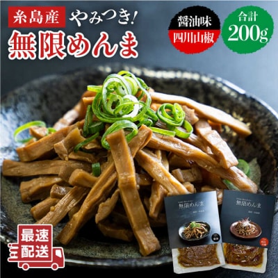 【国産】やみつき!無限めんま100g×2種食べ比べセット(醤油味/四川山椒味)[AWJ002]
