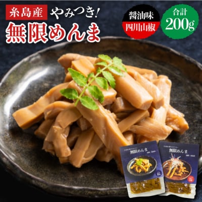 【国産】やみつき!無限めんま100g×2種食べ比べセット(醤油味/四川山椒味)[AWJ002]