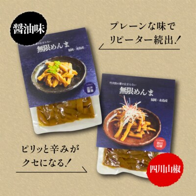 【国産】やみつき!無限めんま100g×2種食べ比べセット(醤油味/四川山椒味)[AWJ002]
