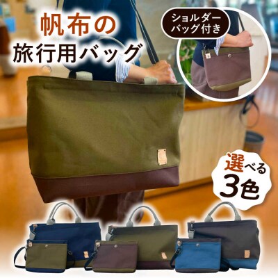 【色が選べる】旅行用バッグショルダーポーチ付き 清田帆布【いとしまごころ】[AWZ001]