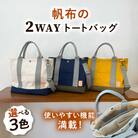 【色が選べる】ファスナー仕切りつき2WAYトートバッグ 清田帆布【いとしまごころ】[AWZ002]