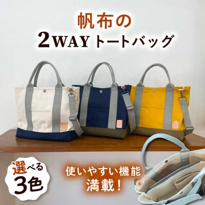 【色が選べる】ファスナー仕切りつき2WAYトートバッグ 清田帆布【いとしまごころ】[AWZ002]