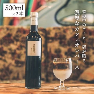 濃縮珈琲。500ml×2本糸島市/森とコーヒー。[AXE001]カフェオレベースコーヒー