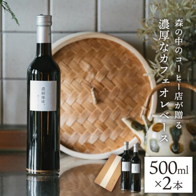 濃縮珈琲。500ml×2本糸島市/森とコーヒー。[AXE001]カフェオレベースコーヒー