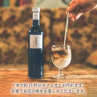 濃縮珈琲。500ml×2本糸島市/森とコーヒー。[AXE001]カフェオレベースコーヒー