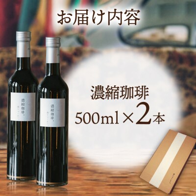 濃縮珈琲。500ml×2本糸島市/森とコーヒー。[AXE001]カフェオレベースコーヒー