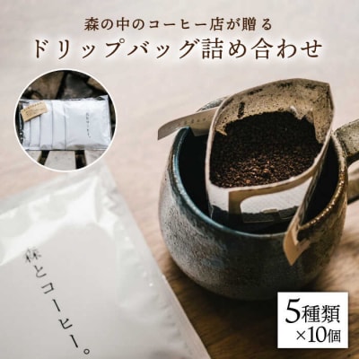 ドリップバッグ詰め合わせ50個(5種類×10個)糸島市/森とコーヒー。[AXE004]