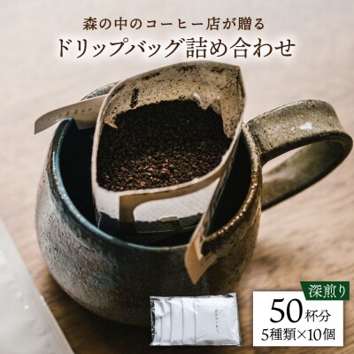 ドリップバッグ詰め合わせ50個(5種類×10個)糸島市/森とコーヒー。[AXE004]