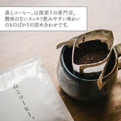 【年内発送】ドリップバッグ詰め合わせ50個(5種類×10個)糸島市/森とコーヒー。[AXE004]