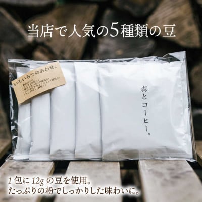 ドリップバッグ詰め合わせ50個(5種類×10個)糸島市/森とコーヒー。[AXE004]