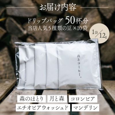 【年内発送】ドリップバッグ詰め合わせ50個(5種類×10個)糸島市/森とコーヒー。[AXE004]