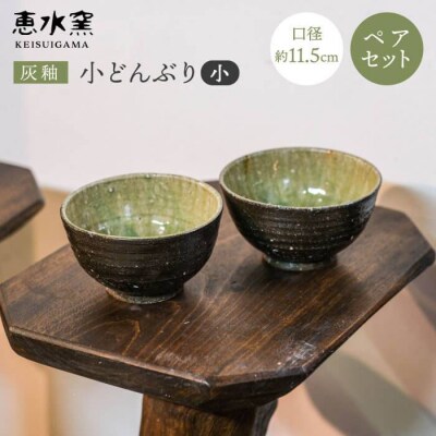 灰釉小どんぶり(小)(ペア)【恵水窯】[AXG003]