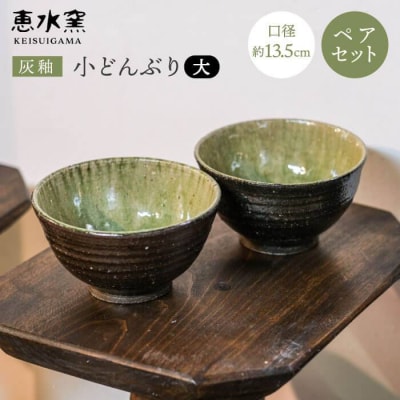 灰釉小どんぶり(大)(ペア)【恵水窯】[AXG004]