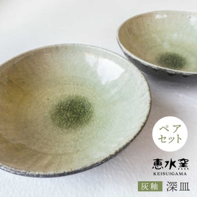 灰釉深皿(ペア)《糸島》【恵水窯】[AXG008]