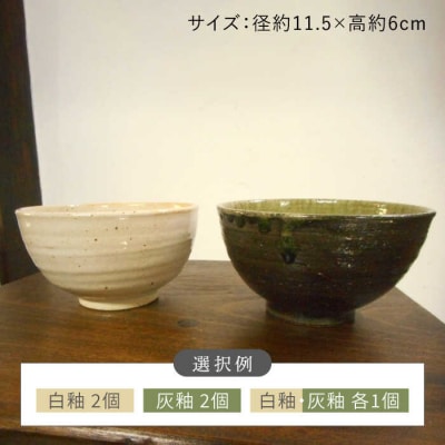 卵かけ 御飯碗 2個セットペア  茶碗 食器 陶器 クラフト 手作り 糸島市/恵水窯[AXG011]