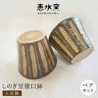 土灰釉・しのぎ豆猪口鉢(ペア) 糸島市/恵水窯(けいすいがま)[AXG012]