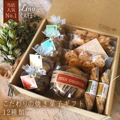 LinoCAFEこだわりの焼き菓子ギフト糸島市/LinoCAFE[AXI001]