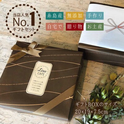 LinoCAFEこだわりの焼き菓子ギフト糸島市/LinoCAFE[AXI001]