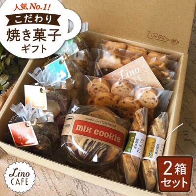 こだわりの焼き菓子ギフト(2箱セット)糸島市/LinoCAFE[AXI002]