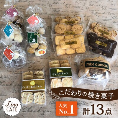 【ご自宅用】LinoCAFEこだわりの焼き菓子セット計13点糸島市/LinoCAFE[AXI013]