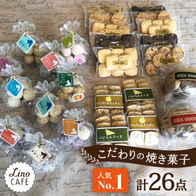 【ご自宅用】LinoCAFEこだわりの焼き菓子セット計26点糸島市/LinoCAFE[AXI014]