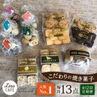 【全12回定期便】【ご自宅用】LinoCAFEこだわりの焼き菓子セット計13点[AXI017]