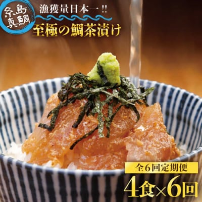 【6回定期便】至極の鯛茶漬け(白ごま・黒ごま)4食セット《糸島》【いとしま本舗】[AXJ004]