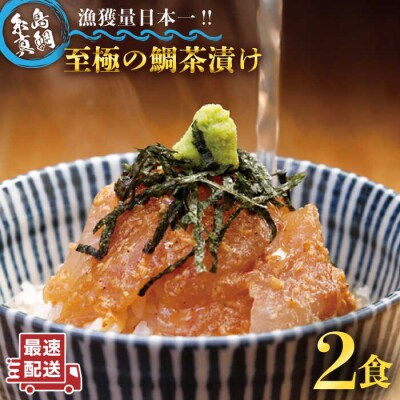 至極の鯛茶漬け2食セット(白ごま・黒ごま)《糸島》【いとしま本舗】[AXJ005]