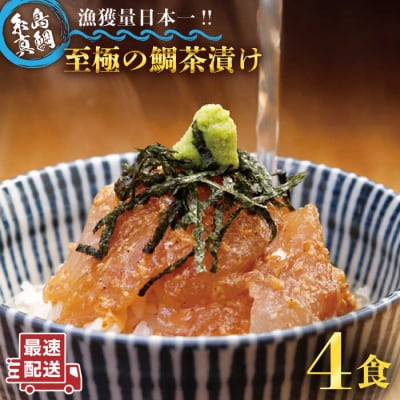 至極の鯛茶漬け(白ごま・黒ごま)4食セット《糸島》【いとしま本舗】[AXJ008]