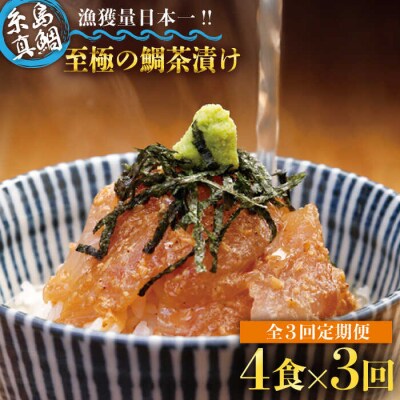 【全3回定期便】至極の鯛茶漬け(白ごま・黒ごま)4食セット《糸島》【いとしま本舗】[AXJ011]