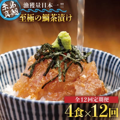 【全12回定期便】至極の鯛茶漬け(白ごま・黒ごま)4食セット《糸島》【いとしま本舗】[AXJ012]