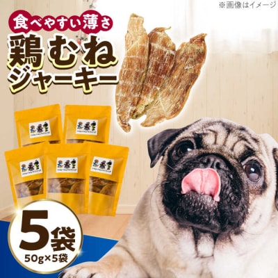 わんこのおやつ(犬)無添加手づくり鶏むねジャーキー5袋 mogmogfactory[AXO001]
