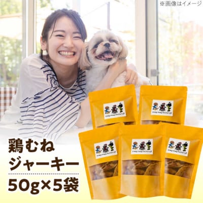 わんこのおやつ(犬)無添加手づくり鶏むねジャーキー5袋 mogmogfactory[AXO001]