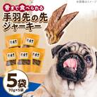 わんこのおやつ無添加手づくり手羽先の先ジャーキー5袋 mogmogfactory[AXO002]