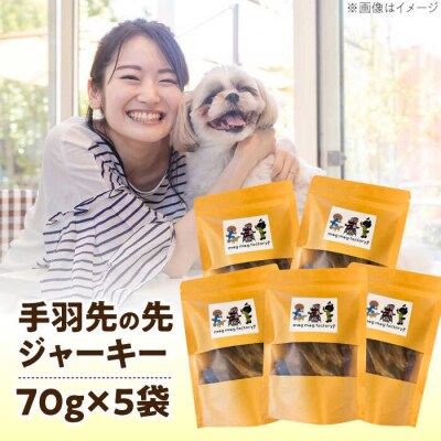 わんこのおやつ無添加手づくり手羽先の先ジャーキー5袋 mogmogfactory[AXO002]