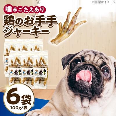 わんこのおやつ無添加手づくり鶏のお手手 ジャーキー6袋 mogmogfactory[AXO003]