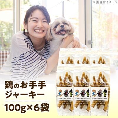 わんこのおやつ無添加手づくり鶏のお手手 ジャーキー6袋 mogmogfactory[AXO003]