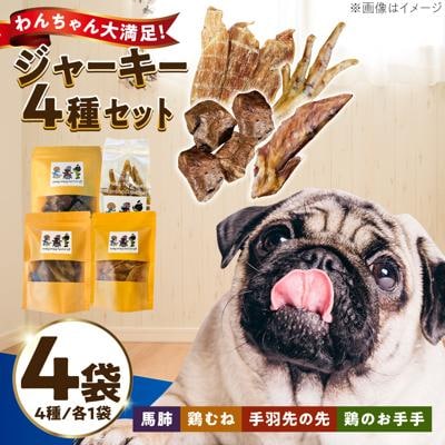 わんこのおやつ(犬)無添加手づくり4種詰め合わせセット mogmogfactory[AXO005]
