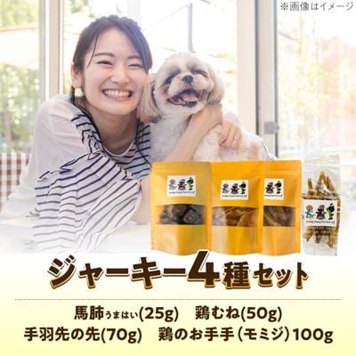 わんこのおやつ(犬)無添加手づくり4種詰め合わせセット mogmogfactory[AXO005]