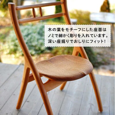 リーフ チェア 《糸島》【工房はーべすと】[AYA002]