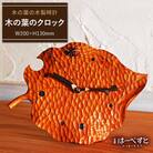 木の葉 の クロック 《糸島》 【工房はーべすと】[AYA009]