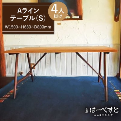 A ライン テーブル (A) 《糸島》 【工房はーべすと】[AYA018]